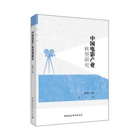 中国电影产业转型研究