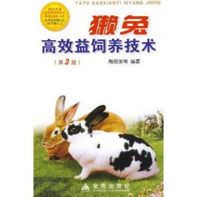 獭兔高效益饲养技术第3版