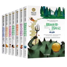 细菌世界历险记+吹牛大王历险记+骑鹅旅行记+丛林历险记+木头娃娃的旅行+小熊维尼历险记+杜利特医生航海记(全7册)儿童文学读物小学生三四五六年级课外阅读书籍青少年儿童