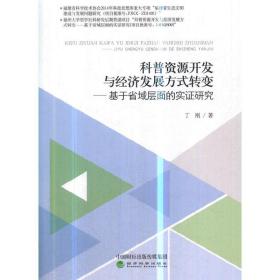 科普资源开发与经济发展方式转变——基于省域层面的实证研究