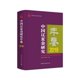 中国辽夏金研究年鉴2018