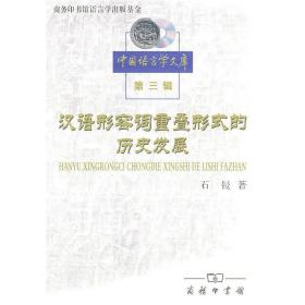 汉语形容词重叠形式的历史发展