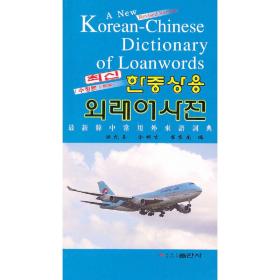 新韩中常用外来语词典