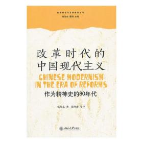 改革时代的中国现代主义——作为精神史的80年代