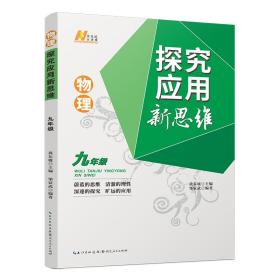 2023版物理探究应用新思维.九年级