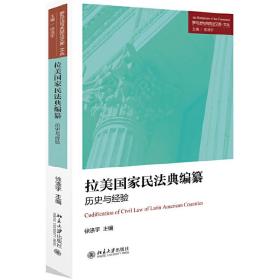 拉美国家民法典编纂：历史与经验