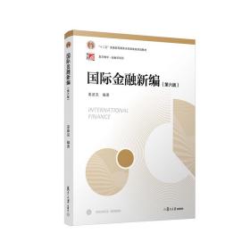 国际金融新编（第六版）（博学·金融学系列）