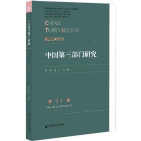 中国第三部门研究第21卷