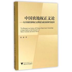 中国农地权正义论——以市场经济和正义理论为视角的研究论纲