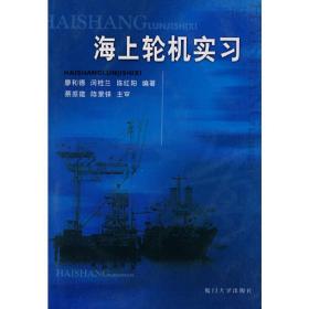 海上輪機實習