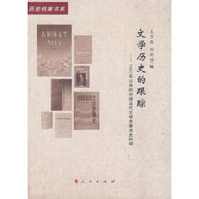 文学历史的跟踪——1980年以来的中国当代文学史著述史料辑（20世纪中国文学主流﹒历史档案书系）