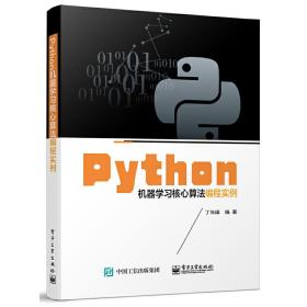 Python机器学习核心算法编程实例