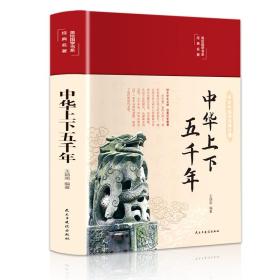 中华上下五千年（布面精装彩图珍藏版美绘国学系列）