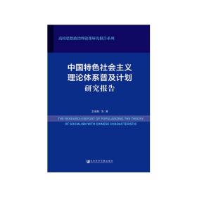 中国特色社会主义理论体系普及计划研究报告