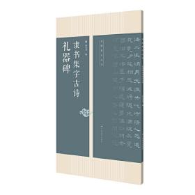 名帖集字丛书——礼器碑隶书集字古诗