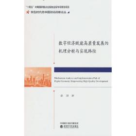 数字经济赋能高质量发展的机理分析与实现路径