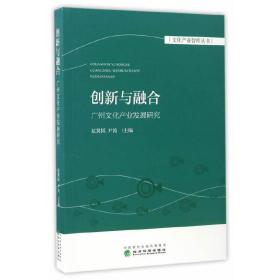 创新与融合：广州文化产业发展研究