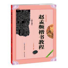 中国书法培训教程赵孟頫《胆巴碑》楷书教程