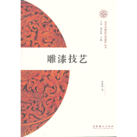 雕漆技艺（北京非物质文化遗产丛书/第一辑）