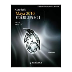 AutodeskMaya2010标准培训教材II（附1张DVD）