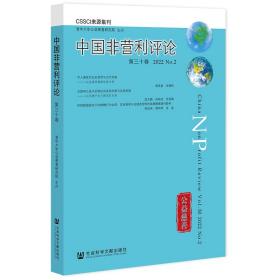 《中国非营利评论》第三十卷2022No.2