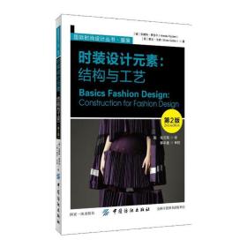 时装设计元素：结构与工艺第2版