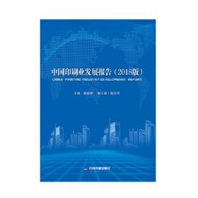 中国印刷业发展报告：2018版