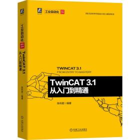 TwinCAT3.1从入门到精通
