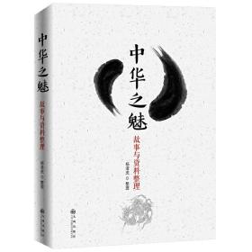 中华之魅：故事与资料整理