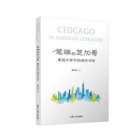 笔端的芝加哥：美国文学中的城市书写