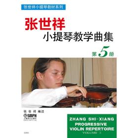 张世祥小提琴教学曲集第5册