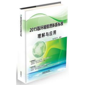 2015版环境管理体系标准理解与应用