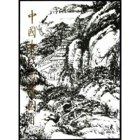 中国古代书画图目（1）