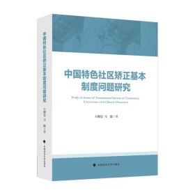 中国特色社区矫正制度问题研究王顺安《社区矫正法》立法成果研究