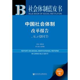 皮书系列·社会体制蓝皮书:中国社会体制改革报告No.5（2017）