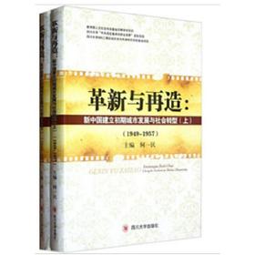 革新与再造－－新中国建立初期城市发展与社会转型（1949-1957）(上下册)