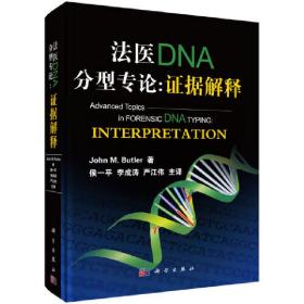 法医DNA分型专论:证据解释