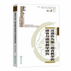 汉语作为第二语言教学的语音与语音教学研究(对外汉语教学研究专题书系)