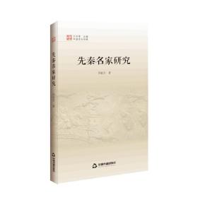 中国文化经纬第三辑—先秦名家研究