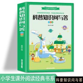 科普知识问与答拼音版6-7-8-9-10-12-15岁中国少年儿童百科动物植物科普知识书籍一二三年级儿童经典课外阅读书籍十万个为什么百科全书