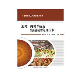 蛋鸡、肉鸡养殖及疫病防控实用技术