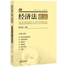 经济法论丛（2014年上卷总第26卷）