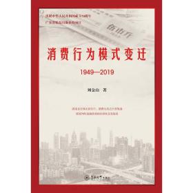 消费行为模式变迁（1949—2019）