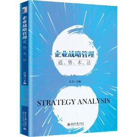 企业战略管理：道、势、术、法