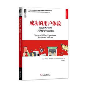 成功的用户体验：打造产品的UX策略与行动路线图