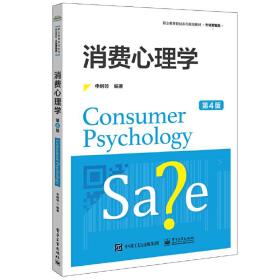 消费心理学（第4版）