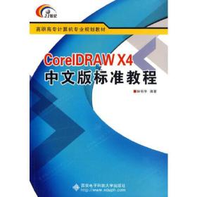 CorelDRAWX4中文版标准教程