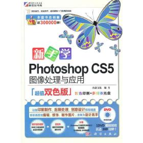 新手学PhotoshopCS5图像处理与应用（超值双色版）1DVD