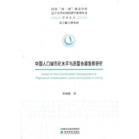 中国人口城市化水平与质量协调发展研究
