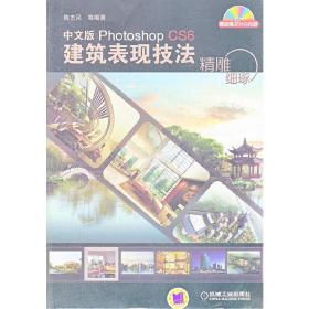 精雕细琢——中文版PhotoshopCS6建筑表现技法（附光盘）